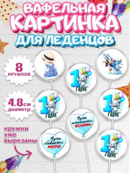 Вафельная картинка для леденцов 4,5см, День Рождение малыша, звери, животные, зоопарк, мальчику, арт. PL220878_1