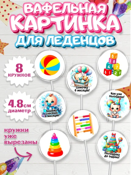 Вафельная картинка для леденцов 4,5см, День Рождение малыша, Мальчик, 6 месяцев, День рождения, арт. PL220886_1