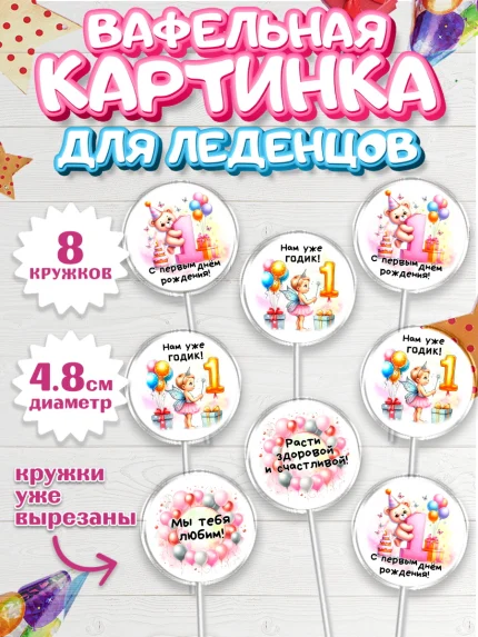 Вафельная картинка для леденцов 4,5см, День Рождение малышки, Девочка, 1 год, День рождения, арт. PL220930_1