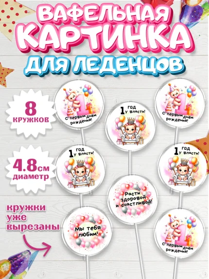 Вафельная картинка для леденцов 4,5см, День Рождение малышки, Девочка, 1 год, День рождения, арт. PL220931_1