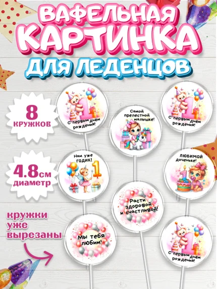 Вафельная картинка для леденцов 4,5см, День Рождение малышки, Девочка, 1 год, День рождения, арт. PL220932_1