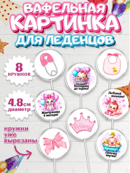 Вафельная картинка для леденцов 4,5см, День рождения малышки, Девочка, 6 месяцев, День рождения, арт. PL220960_1