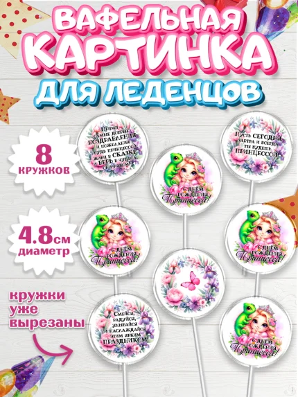 Вафельная картинка для леденцов 4,5см, Маленькая принцесса, Принцесса, девочке, дочьке, бабочки, арт. PL220969_1