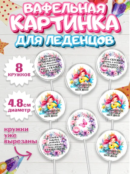 Вафельная картинка для леденцов 4,5см, Маленькая принцесса, Принцесса, девочке, дочьке, бабочки, арт. PL220970_1