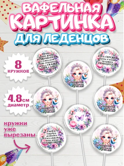 Вафельная картинка для леденцов 4,5см, Маленькая принцесса, Принцесса, девочке, дочьке, бабочки, арт. PL220971_1