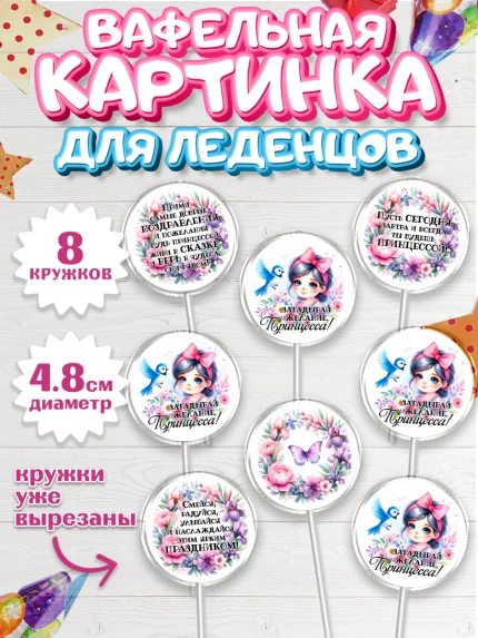 Вафельная картинка для леденцов 4,5см, Маленькая принцесса, Девочка, День рождения, арт. PL220972_1