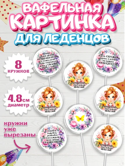 Вафельная картинка для леденцов 4,5см, Маленькая принцесса, Принцесса, девочке, дочьке, бабочки, арт. PL220973_1