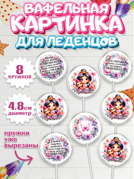 Вафельная картинка для леденцов 4,5см, Маленькая принцесса, Принцесса, девочке, дочьке, бабочки, арт. PL220974_1