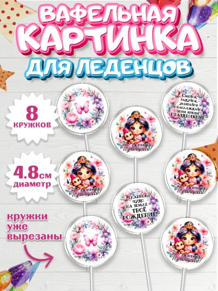 Вафельная картинка для леденцов 4,5см, Маленькая принцесса, Принцесса, девочке, дочьке, бабочки, арт. PL220974_2