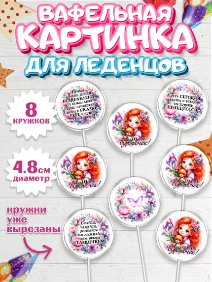 Вафельная картинка для леденцов 4,5см, Маленькая принцесса, Принцесса, девочке, дочьке, бабочки, арт. PL220976_1
