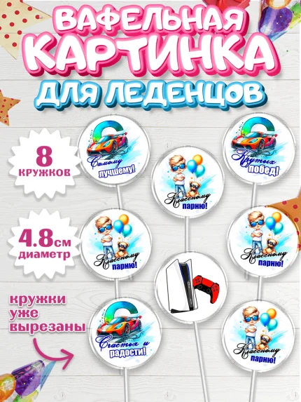 Вафельная картинка для леденцов 4,5см, Классному парню!, Мальчику, сыну, парню, подростку, ребеноку, арт. PL221001_1