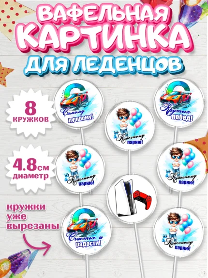 Вафельная картинка для леденцов 4,5см, Классному парню!, Мальчику, сыну, парню, подростку, ребеноку, арт. PL221002_1
