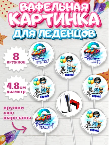 Вафельная картинка для леденцов 4,5см, Классному парню!, Мальчику, сыну, парню, подростку, ребеноку, арт. PL221003_1