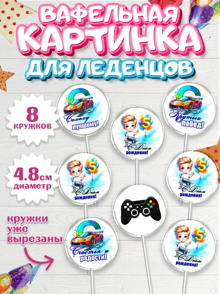 Вафельная картинка для леденцов 4,5см, Классному парню!, Мальчику, сыну, парню, подростку, ребеноку, арт. PL221005_1