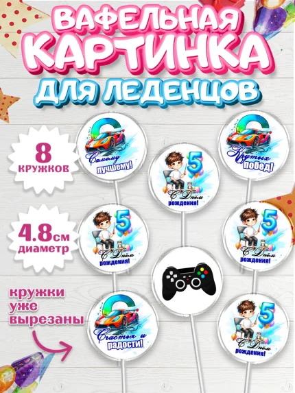Вафельная картинка для леденцов 4,5см, Классному парню!, Мальчику, сыну, парню, подростку, ребеноку, арт. PL221006_1