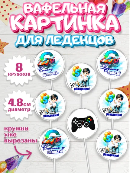 Вафельная картинка для леденцов 4,5см, Классному парню!, Мальчику, сыну, парню, подростку, ребеноку, арт. PL221007_1