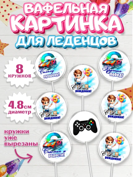 Вафельная картинка для леденцов 4,5см, Классному парню!, Мальчику, сыну, парню, подростку, ребеноку, арт. PL221008_1