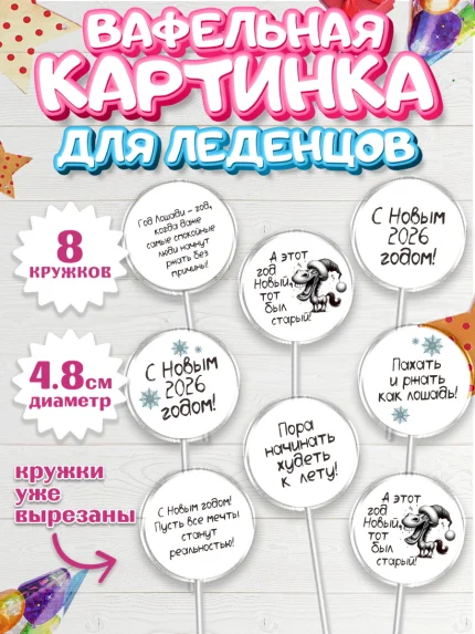 Вафельная картинка для леденцов 4,5см, Новый год, 2026, Новый год2026, Лошадь, лошадка, год лошади, арт. PL221079_1