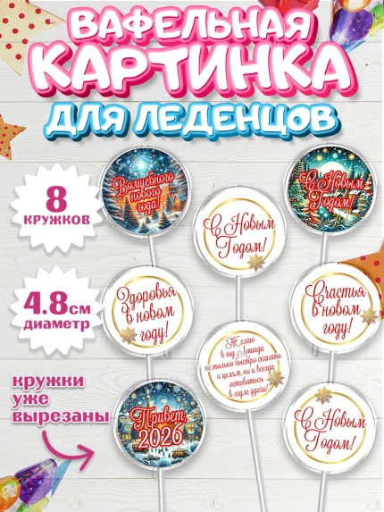 Вафельная картинка для леденцов 4,5см, Новый год, 2026, Новый год2026, Лошадь, лошадка, год лошади, арт. PL221082_1