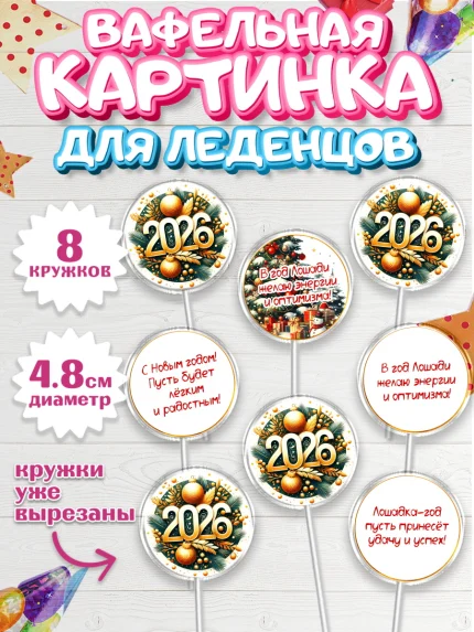 Вафельная картинка для леденцов 4,5см, Новый год, 2026, Новый год2026, Лошадь, лошадка, год лошади, арт. PL221085_1