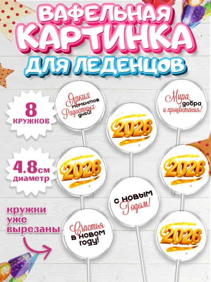 Вафельная картинка для леденцов 4,5см, Новый год, 2026, Новый год2026, Лошадь, лошадка, год лошади, арт. PL221088_1