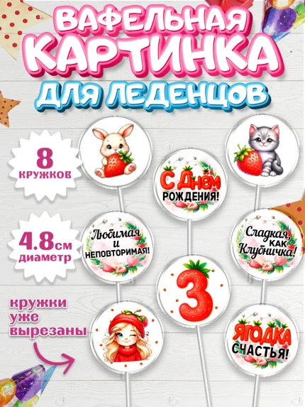 Вафельная картинка для леденцов 4,5см, Нашей Ягодке!, Цифра 3, Девочка, дочке, клубничка, клубника, арт. PL221101_1