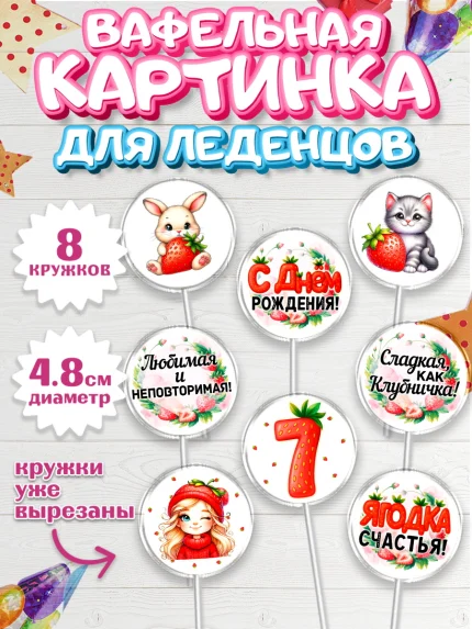 Вафельная картинка для леденцов 4,5см, Нашей Ягодке!, Цифра 7, Девочка, дочке, клубничка, клубника, арт. PL221105_1