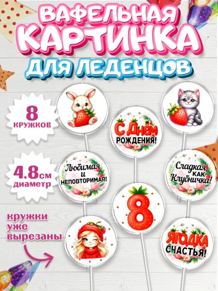 Вафельная картинка для леденцов 4,5см, Нашей Ягодке!, Цифра 8, Девочка, дочке, клубничка, клубника, арт. PL221106_1