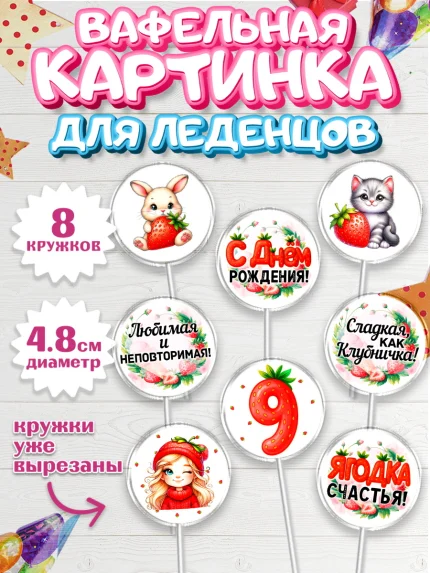 Вафельная картинка для леденцов 4,5см, Нашей Ягодке!, Цифра 9, Девочка, дочке, клубничка, клубника, арт. PL221107_1