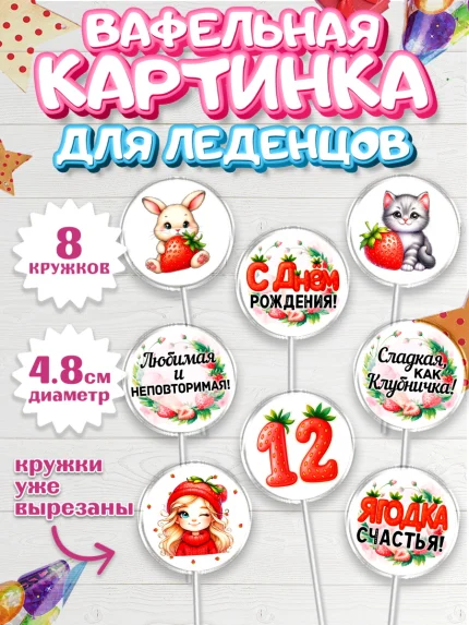 Вафельная картинка для леденцов 4,5см, Нашей Ягодке!, Цифра 12, Девочка, дочке, клубничка, клубника, арт. PL221110_1