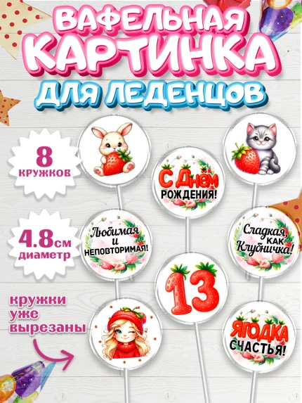 Вафельная картинка для леденцов 4,5см, Нашей Ягодке!, Цифра 13, Девочка, дочке, клубничка, клубника, арт. PL221111_1