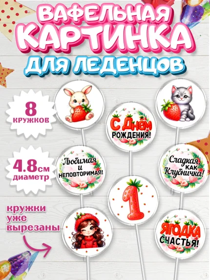 Вафельная картинка для леденцов 4,5см, Нашей Ягодке!, Цифра 1, Девочка, дочке, клубничка, клубника, арт. PL221114_1