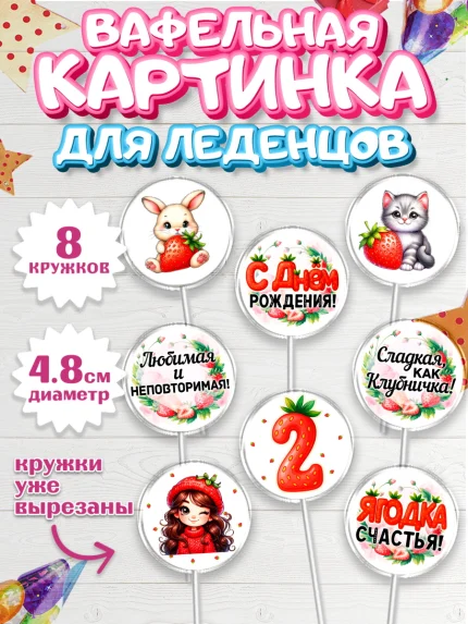 Вафельная картинка для леденцов 4,5см, Нашей Ягодке!, Цифра 2, Девочка, дочке, клубничка, клубника, арт. PL221115_1