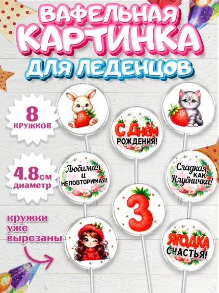 Вафельная картинка для леденцов 4,5см, Нашей Ягодке!, Цифра 3, Девочка, дочке, клубничка, клубника, арт. PL221116_1