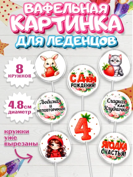 Вафельная картинка для леденцов 4,5см, Нашей Ягодке!, Цифра 4, Девочка, дочке, клубничка, клубника, арт. PL221117_1