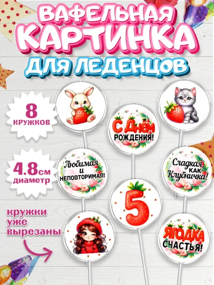 Вафельная картинка для леденцов 4,5см, Нашей Ягодке!, Цифра 5, Девочка, дочке, клубничка, клубника, арт. PL221118_1