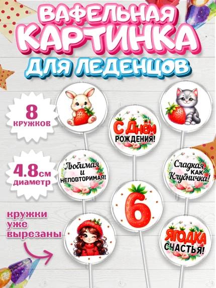 Вафельная картинка для леденцов 4,5см, Нашей Ягодке!, Цифра 6, Девочка, дочке, клубничка, клубника, арт. PL221119_1