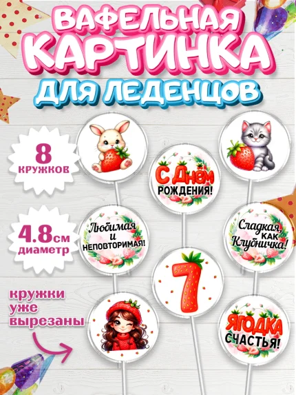 Вафельная картинка для леденцов 4,5см, Нашей Ягодке!, Цифра 7, Девочка, дочке, клубничка, клубника, арт. PL221120_1