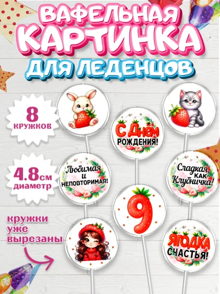 Вафельная картинка для леденцов 4,5см, Нашей Ягодке!, Цифра 9, Девочка, дочке, клубничка, клубника, арт. PL221122_1