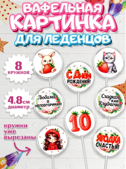 Вафельная картинка для леденцов 4,5см, Нашей Ягодке!, Цифра 10, Девочка, дочке, клубничка, клубника, арт. PL221123_1