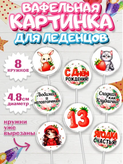 Вафельная картинка для леденцов 4,5см, Нашей Ягодке!, Цифра 13, Девочка, дочке, клубничка, клубника, арт. PL221126_1