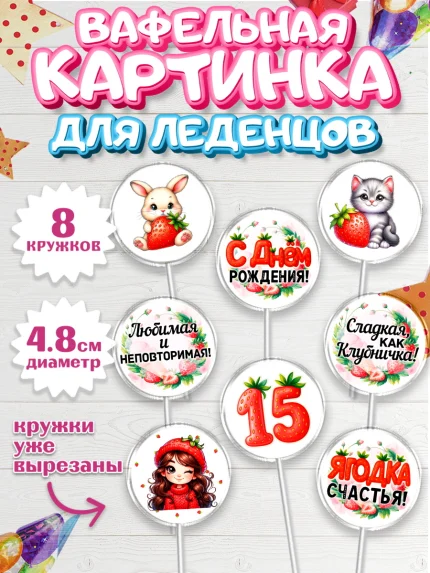 Вафельная картинка для леденцов 4,5см, Нашей Ягодке!, Цифра 15, Девочка, дочке, клубничка, клубника, арт. PL221128_1