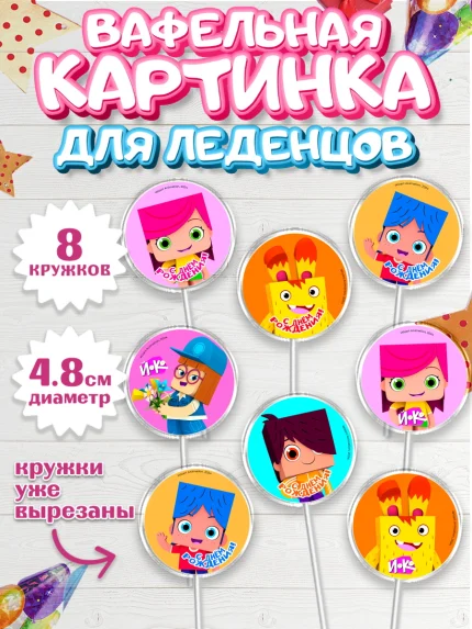 Вафельная картинка для леденцов 4,5см, Йоко, Мультик Йоко, Вик, Майя, Митя, тетя Маша, Девочка, арт. PL221274_1