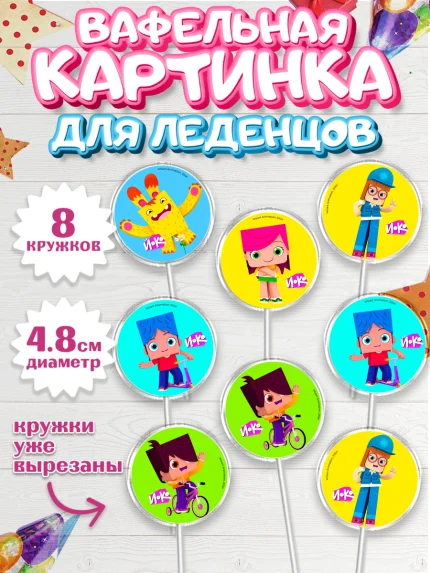 Вафельная картинка для леденцов 4,5см, Йоко, Мультик Йоко, Вик, Майя, Митя, тетя Маша, Девочка, арт. PL221277_1