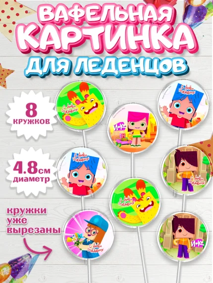 Вафельная картинка для леденцов 4,5см, Йоко, Мультик Йоко, Вик, Майя, Митя, тетя Маша, Девочка, арт. PL221280_1