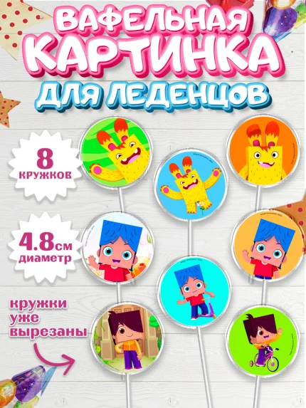 Вафельная картинка для леденцов 4,5см, Йоко, Мультик Йоко, Вик, Майя, Митя, тетя Маша, Девочка, арт. PL221283_1