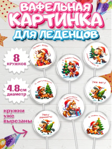 Вафельная картинка для леденцов 4,5см, Год лошади 2026, Новый год, 2026, лошадь, лошадка, Ёлка, арт. PL221318_1