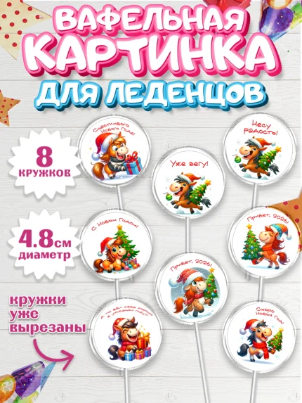 Вафельная картинка для леденцов 4,5см, Год лошади 2026, Новый год, 2026, лошадь, лошадка, Ёлка, арт. PL221318_2