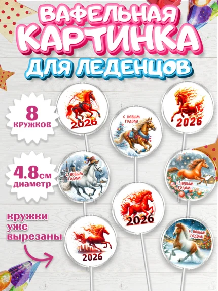 Вафельная картинка для леденцов 4,5см, Год лошади 2026, Новый год, 2026, лошадь, лошадка, Ёлка, арт. PL221321_1