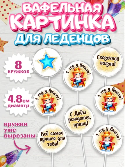 Вафельная картинка для леденцов 4,5см, 1 год у власти, Мальчик, 1 год, День рождения, арт. PL221348_1